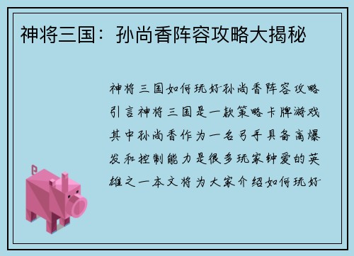 神将三国：孙尚香阵容攻略大揭秘