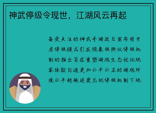 神武停级令现世，江湖风云再起