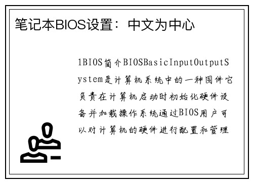 笔记本BIOS设置：中文为中心