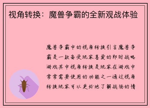 视角转换：魔兽争霸的全新观战体验