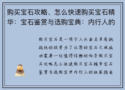 购买宝石攻略、怎么快速购买宝石精华：宝石鉴赏与选购宝典：内行人的独家指南