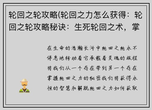 轮回之轮攻略(轮回之力怎么获得：轮回之轮攻略秘诀：生死轮回之术，掌握永恒之谜)