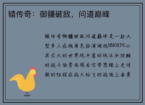 辕传奇：御疆破敌，问道巅峰