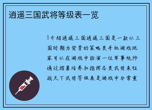 逍遥三国武将等级表一览