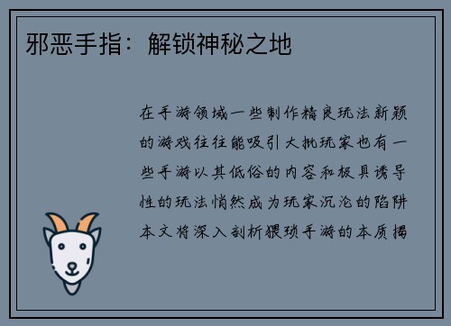 邪恶手指：解锁神秘之地