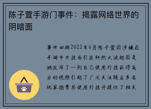 陈子萱手游门事件：揭露网络世界的阴暗面