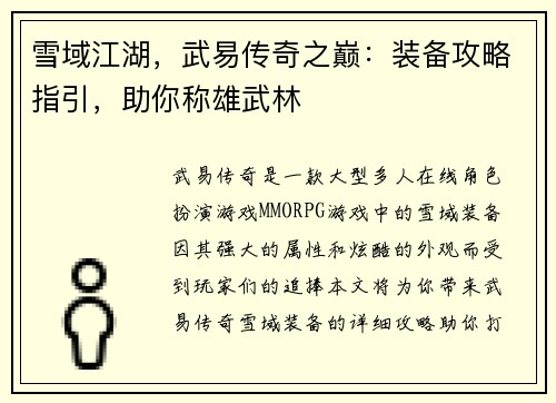 雪域江湖，武易传奇之巅：装备攻略指引，助你称雄武林