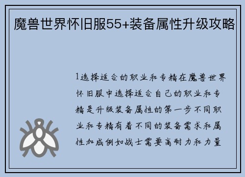 魔兽世界怀旧服55+装备属性升级攻略