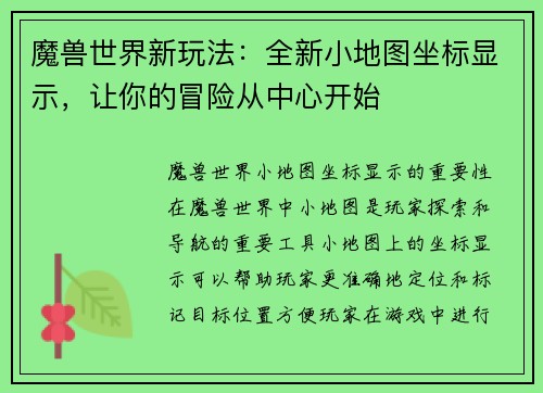 魔兽世界新玩法：全新小地图坐标显示，让你的冒险从中心开始