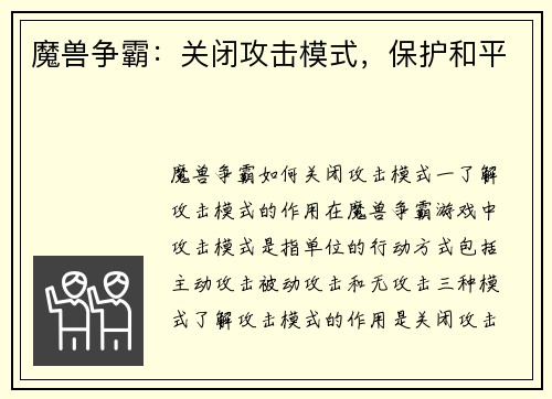 魔兽争霸：关闭攻击模式，保护和平